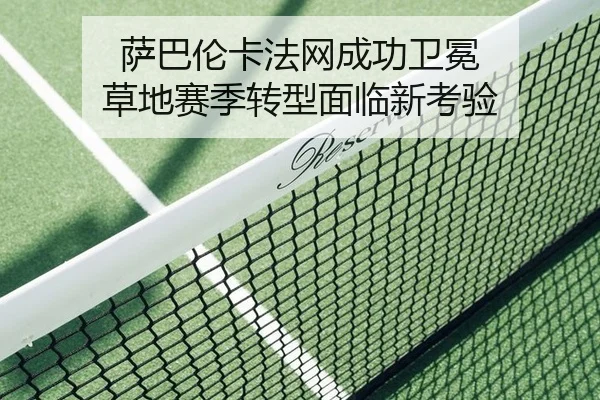 萨巴伦卡法网成功卫冕 草地赛季转型面临新考验